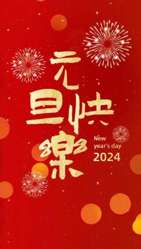 2024年，創(chuàng)利寶包裝機(jī)械祝大家，元旦快樂(lè)！